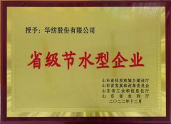 喜報！公司獲評2022年山東省節(jié)水型企業(yè)