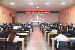 公司開展專題保密教育培訓